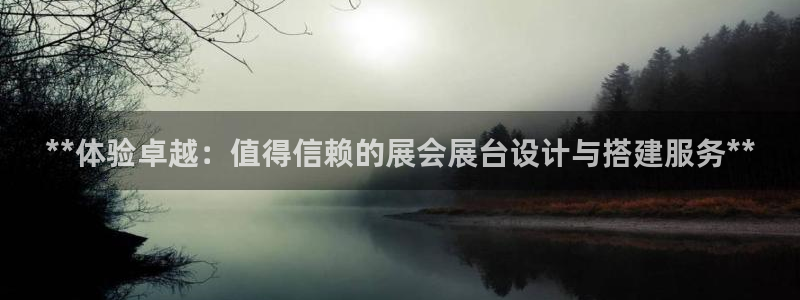 果博注册客服电话是多少：**体验卓越：值得信赖的展会展台设计与搭建服务**