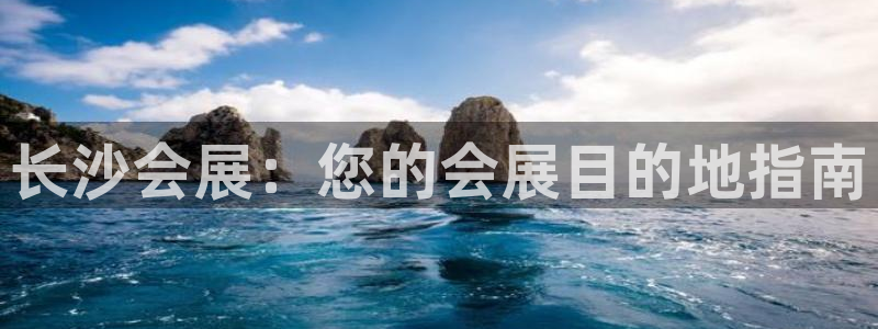 果博公司会员注册：长沙会展：您的会展目的地指南