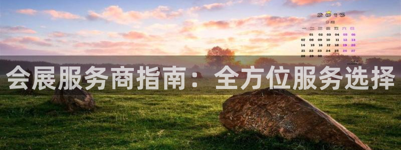 果博怎么注册账号：会展服务商指南：全方位服务选择