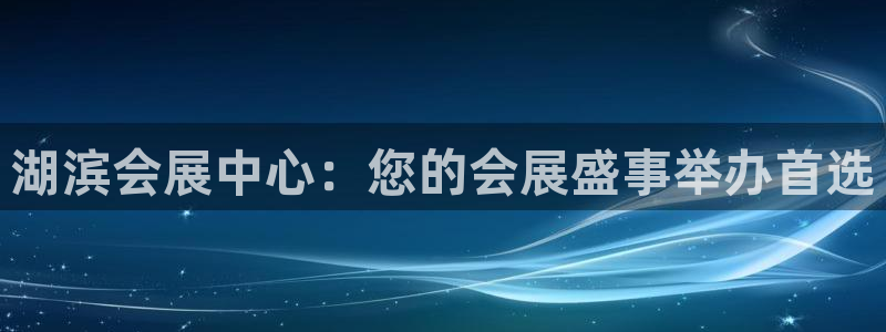 果博官网客服电话号码查询：湖滨会展中心：您的会展盛事举办首选