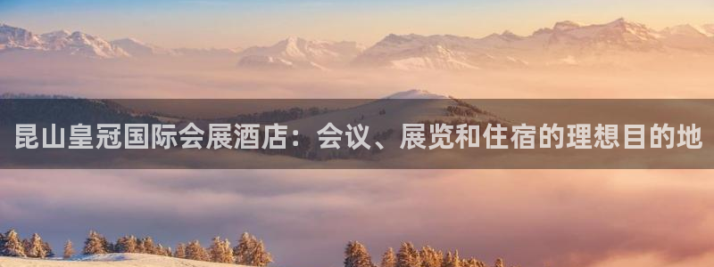 果博平台苹果电脑怎么下载：昆山皇冠国际会展酒店：会议、展览和住宿的理想目的地