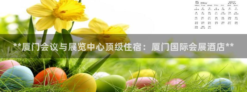 果博公司怎么开户：**厦门会议与展览中心顶级住宿：厦门国际会展酒店**