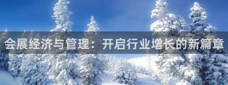 果博公司客服电话：会展经济与管理：开启行业增长的新篇章