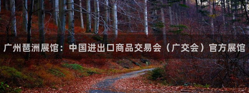 果博公司开户热线：广州琶洲展馆：中国进出口商品交易会（广交会）官方展馆