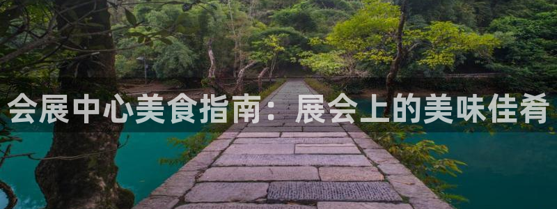 果博代理电话多少号码：会展中心美食指南：展会上的美味佳肴