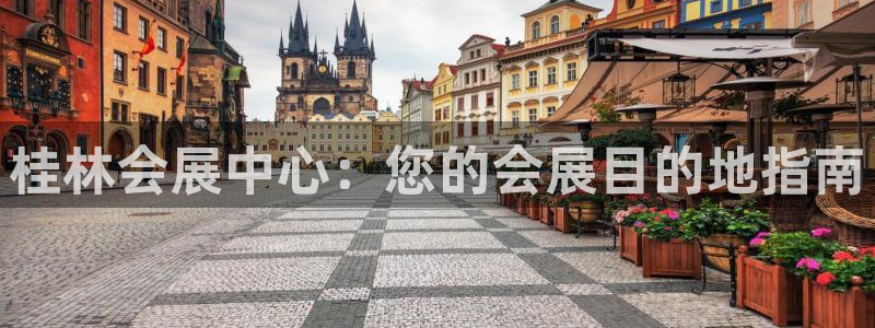 果博注册平台：桂林会展中心：您的会展目的地指南