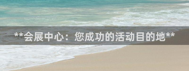 果博公司会员注册账号开户：**会展中心：您成功的活动目的地**