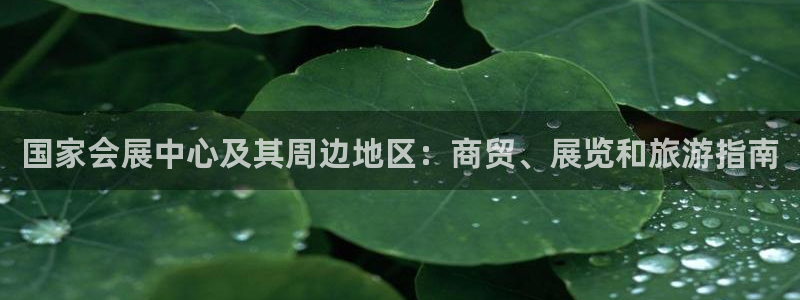 果博注册客服电话是多少啊：国家会展中心及