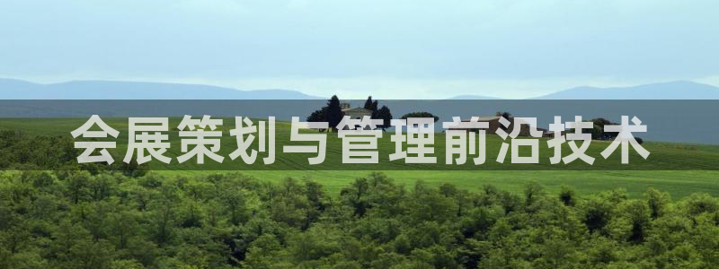 果博上分电话：会展策划与管理前沿技术