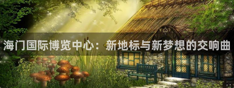 果博官网客服电话号码查询：海门国际博览中心：新地标与新梦想的交响曲
