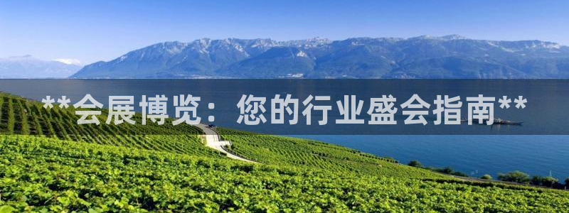 果搏东方客服：**会展博览：您的行业盛会指南**