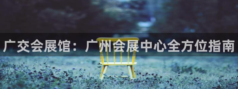 果博手机版下载：广交会展馆：广州会展中心全方位指南