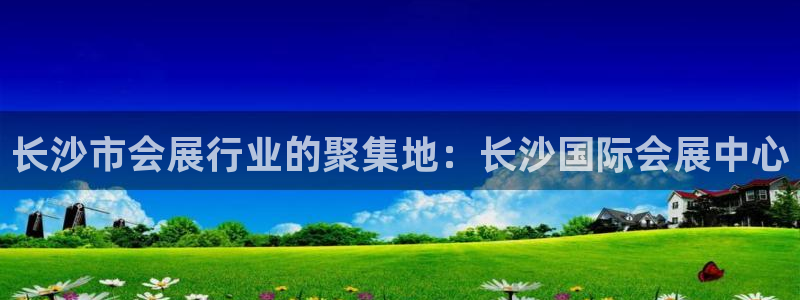 果博公司客服电话：长沙市会展行业的聚集地：长沙国际会展中心
