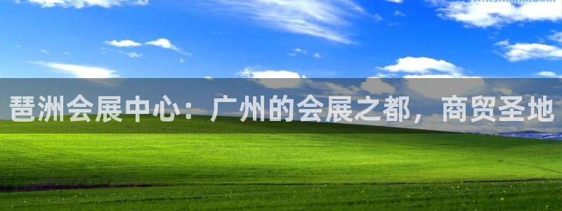 果博代理电话多少号码：琶洲会展中心：广州的会展之都，商贸圣地