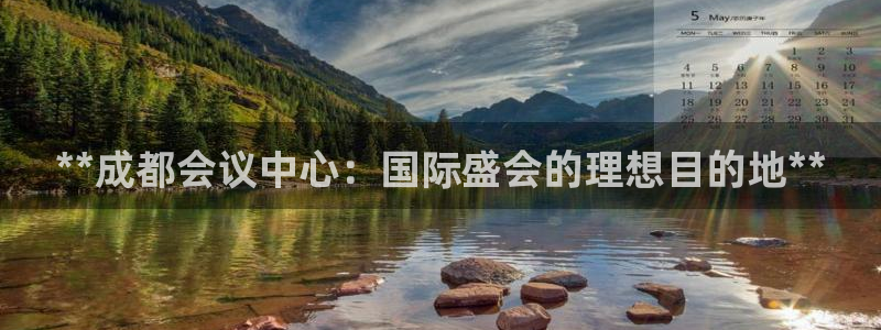 果博官方热线：**成都会议中心：国际盛会的理想目的地**
