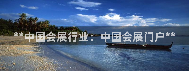 果博客服电话哪里找：**中国会展行业：中国会展门户**