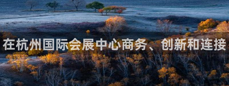 果博公司联系方式：在杭州国际会展中心商务、创新和连接