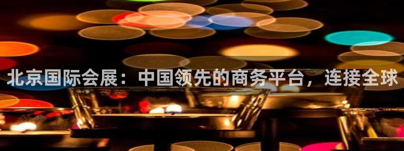 果博旗舰厅：北京国际会展：中国领先的商务平台，连接全球