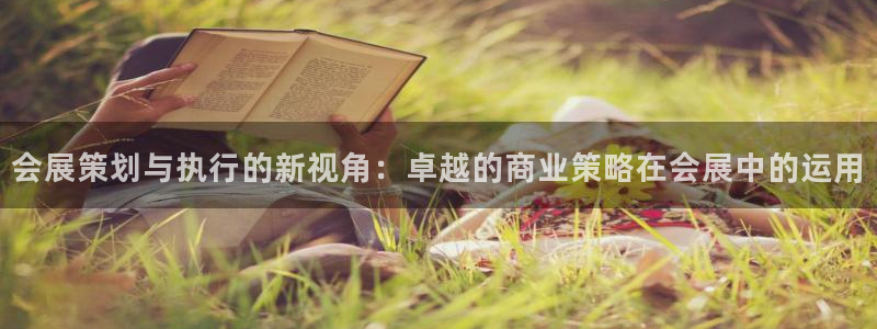 果博手机下载网址：会展策划与执行的新视角：卓越的商业策略在会展中的运用