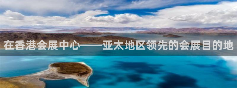果博平台真实吗安全吗可信吗：在香港会展中心——亚太地区领先的会展目的地