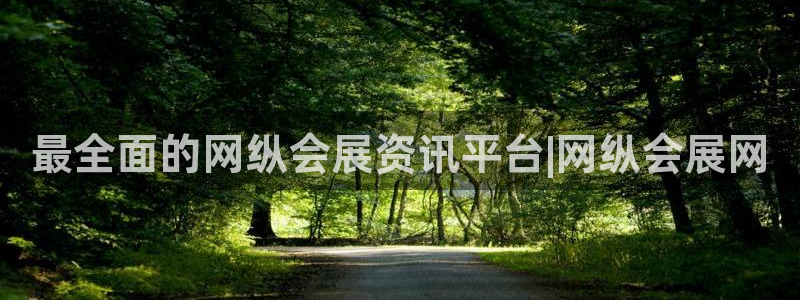 果博注册客服电话是多少号：最全面的网纵会展资讯平台|网纵会展网