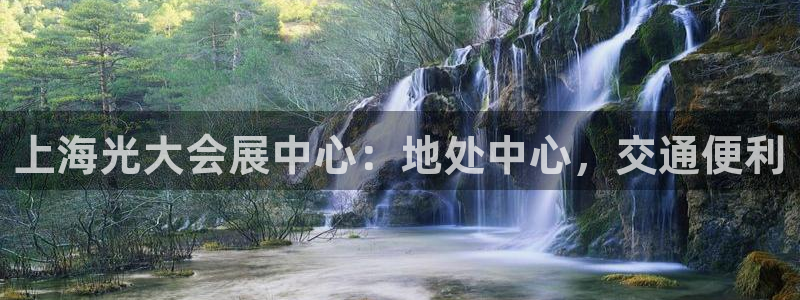 果博手机版官方下载：上海光大会展中心：地处中心，交通便利