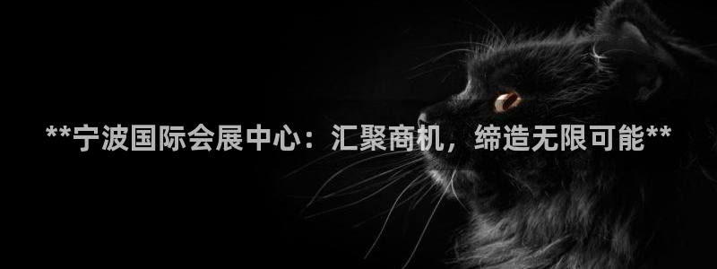果博代理电话多少号码：**宁波国际会展中心：汇聚商机，缔造无限可能**