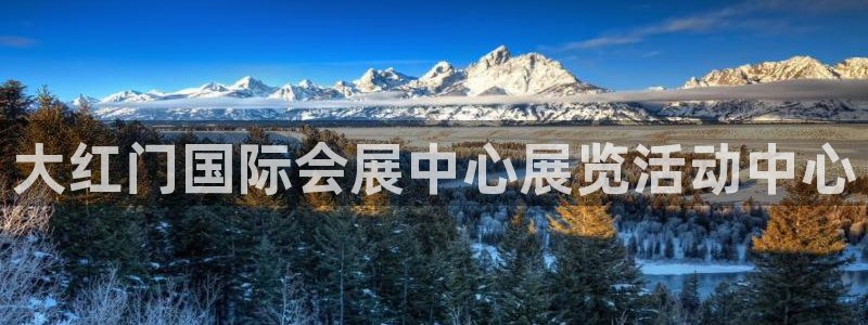 果博注册客服电话号码：大红门国际会展中心展览活动中心