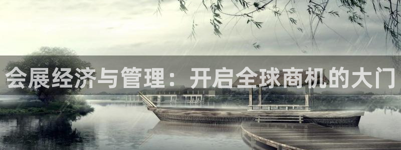 果博代理电话多少号码：会展经济与管理：开启全球商机的大门