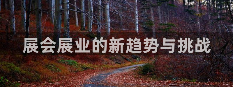 果博平台真实吗知乎：展会展业的新趋势与挑战