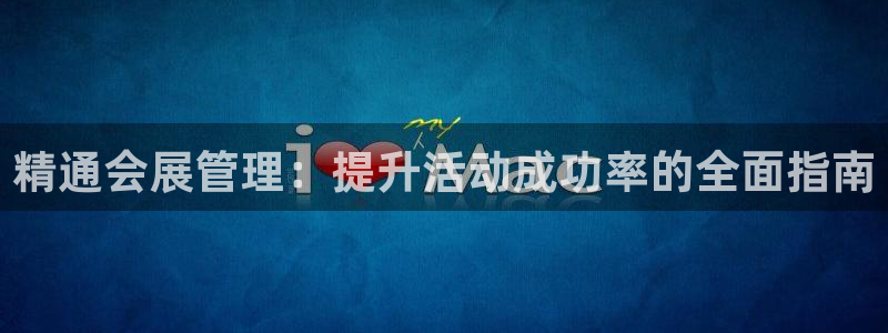 果博园简介：精通会展管理：提升活动成功率的全面指南