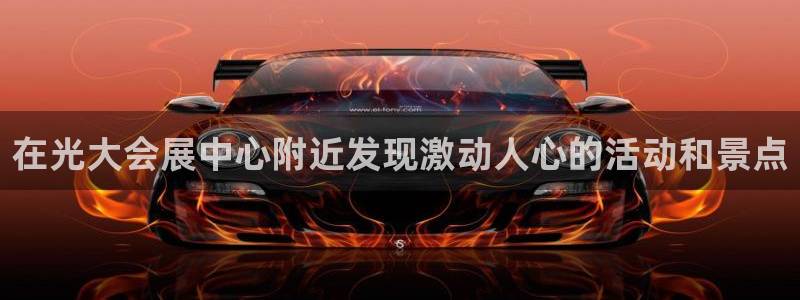 果博注册客服电话是多少：在光大会展中心附