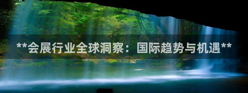 果博集团：**会展行业全球洞察：国际趋势与机遇**