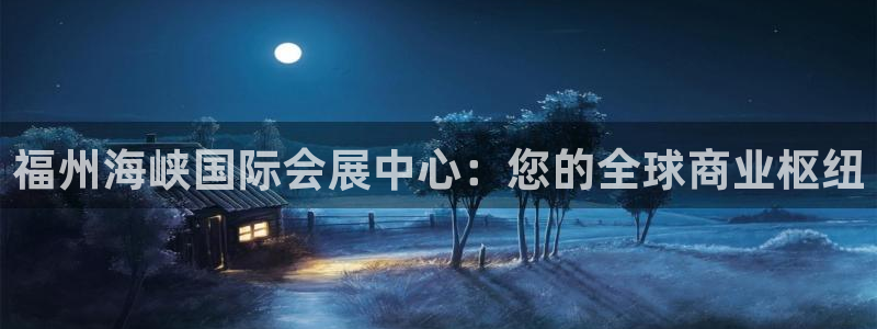 果博公司网站：福州海峡国际会展中心：您的全球商业枢纽