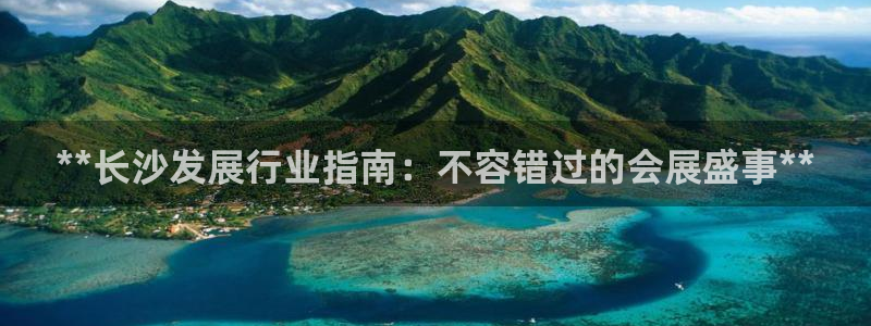 果博管理网：**长沙发展行业指南：不容错过的会展盛事**