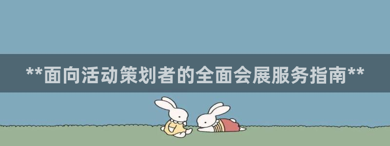 果博注册充值：**面向活动策划者的全面会展服务指南**