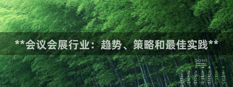 果博公司上分客服：**会议会展行业：趋势、策略和最佳实践**