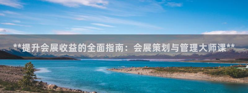 果博集团：**提升会展收益的全面指南：会展策划与管理大师课**