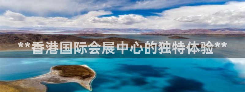 果博平台链接：**香港国际会展中心的独特体验**