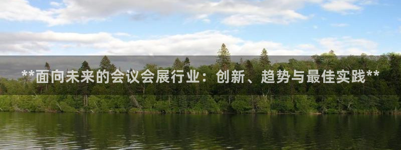 果博客服电话哪里找啊：**面向未来的会议