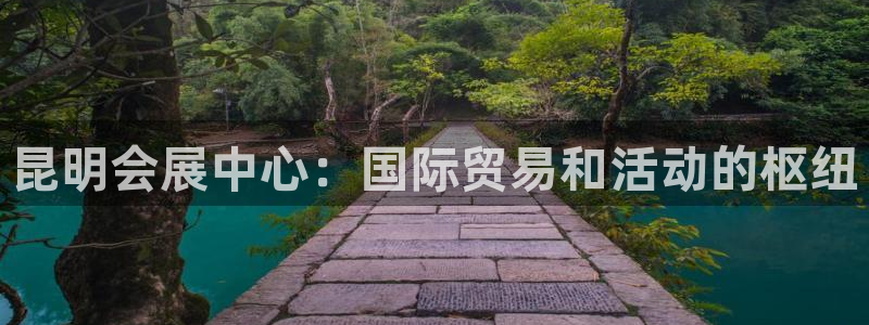 果博公司注册：昆明会展中心：国际贸易和活动的枢纽