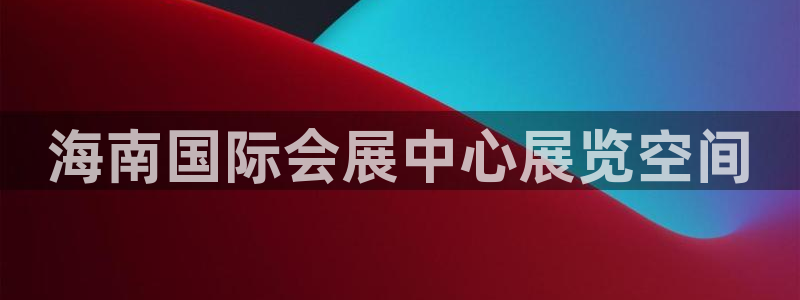 果博平台开户电话：海南国际会展中心展览空间