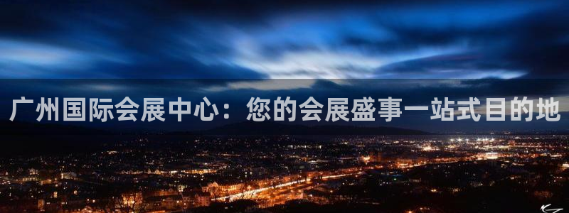 果博客服电话哪里找：广州国际会展中心：您的会展盛事一站式目的地