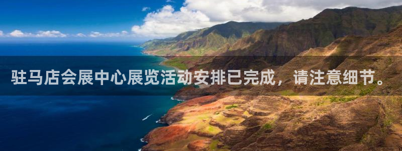 果博代理电话多少：驻马店会展中心展览活动安排已完成，请注意细节。
