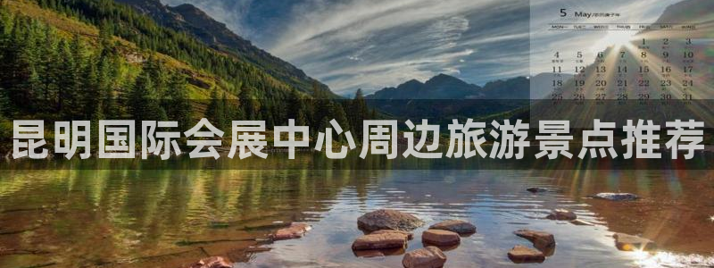 苹果电脑怎么下载伯索：昆明国际会展中心周边旅游景点推荐