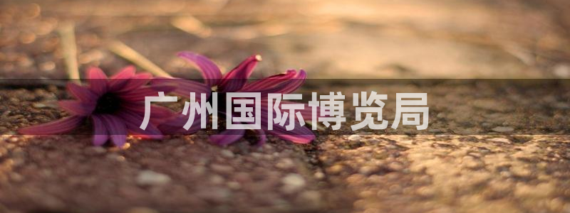 果博注册会员：广州国际博览局