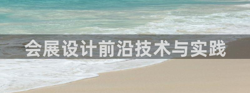 果博官网客服电话号码：会展设计前沿技术与实践
