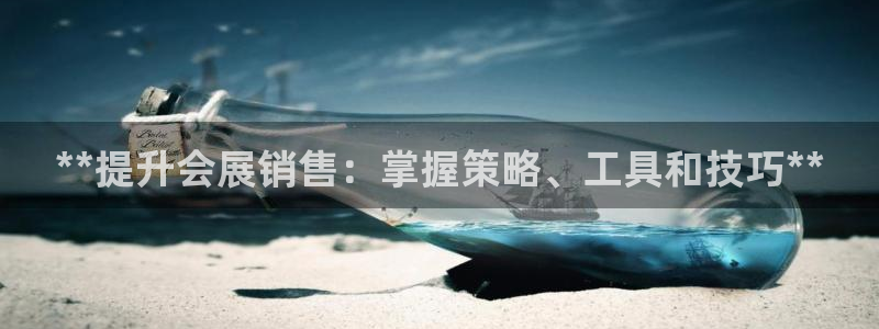 果博官方热线：**提升会展销售：掌握策略、工具和技巧**