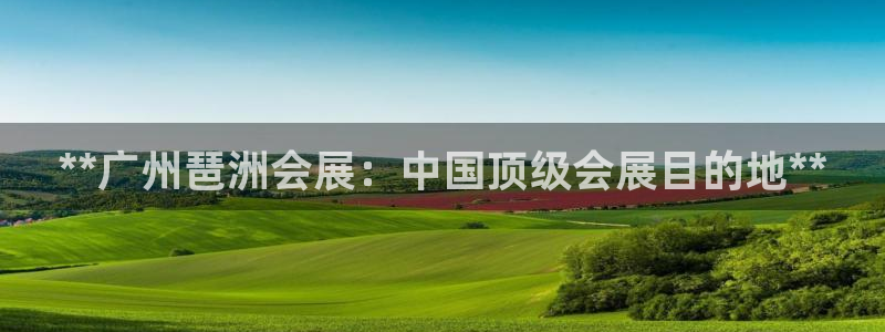 果博公司客服电话：**广州琶洲会展：中国顶级会展目的地**