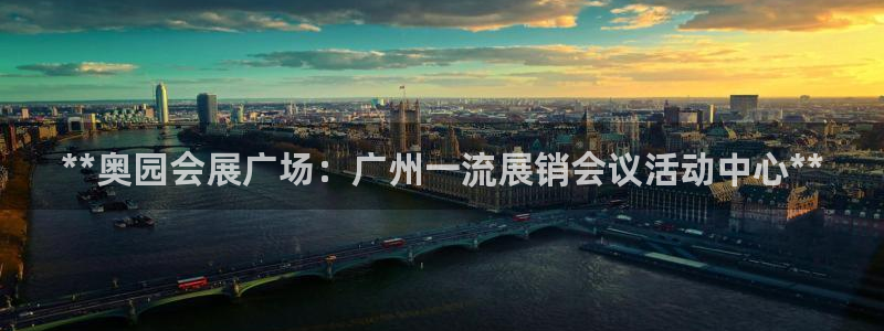 果博官网客服电话号码是多少：**奥园会展广场：广州一流展销会议活动中心**